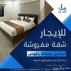 غرفتين نوم مع صالة جلوس مفروشة للايجار الشهري