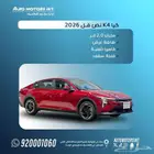 كيا k4 2026 نص فل الوان مميزه و بسعر مميز