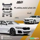 كت صدام امامي وخلفي M بي ام دبليو