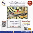 أرض تجارية في مخطط المباركية بالأحساء على شارع الثمانين