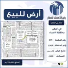 ارض للبيع مخطط حرض الاحساء