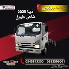 دينا 2025 شاص طويل قسطها ب 3050 للمؤسسات والشركات