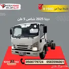 دينا ايسوزو 5 طن 2025