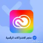 اشتراك ادوبي 12 شهر - تسليم فوري - ضمان كامل المدة