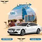 جينيسس _G80 _ برستيج _ بانوراما _ موديل _2026 _كاش او تمويل