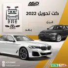 كت تحويل 2022 BMW الفئة الخامسة