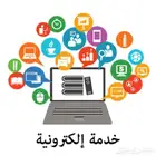 تسجيل خدمات إلكترونية