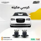 كرسي مكينه كرايسلر سي 300 من 2015 إلى 2020