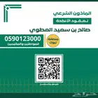 مأذون شرعي لعقود الأنكحة بتبوك وضواحيها