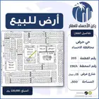 ارض للبيع مخطط حرض ( الاحساء )