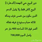 دور للبيع سوم 700 البيع كاش فقط