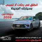 هيونداي سوناتا سمارت وفلت موديل 2026 كاش وتقسيط