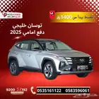 توسان سمارت 2025 خليجي ب 1400 ريال