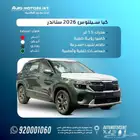 كيا سيلتوس ستاندر2026