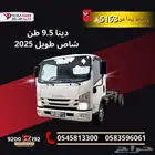 دينا 9.5 طن شاص طويل تقسيط 5163 ريال شركات ومؤسسات