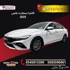 النترا سمارت بلس 2.0 موديل 2025 تقسيط 1411 ريال