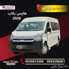 هايس ركاب 2026 بقسط 4154 ريال للمؤسسات والشركات