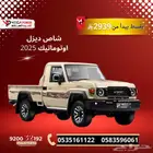 تويوتا لاندكروزر شاص ديزل اوتوماتيك بقسط 2939