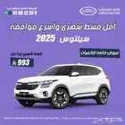 كيا سيلتوس 2025 كاش . اقساط