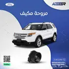 مروحة مكيف فورد اكسبلولر