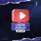 اشتراكات يوتيوب بريميوم