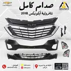 صدام كامل شفروليه اكونيكس 2018 2019 2020 2021