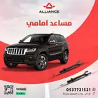 القطعة  مساعدات اماميه جيب قراند شروكي