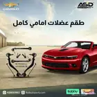 طقم عضلات امامي كامل كمارو من 2014 إلى 2015