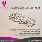 حفر نحت نقش على الخشب ليزر - هدايا شخصية ودعائية