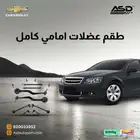 طقم عضلات امامي كامل كابرس من 2007 إلى 2013