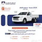 ايسوزو غمارة جوانب زجاج عادي موديل 2026