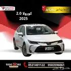كورولا 2.0 ستاندر 2025 بقسط 1293