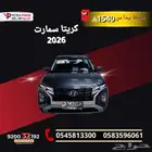 هيونداي كريتا سمارت 2026   الأناقة الذكية بقسط يبدأ من 1373