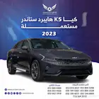 كيا K5 هايبرد 2023 متاح تقسيط