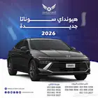 هونداي سوناتا 2026 جميع الفئات ( كاش - تقسيط )