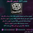 شات GPT سنة بسعر 59 ريال تفعيل على ايميلك .. 252 تقييم
