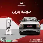 القطعة  طرمبة بنزين جمس سييرا