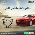 طقم عضلات امامي كامل كمارو من 2010 إلى 2013