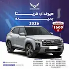 هونداي كريتا 2026 سمارت وكمفورت ( كاش - تقسيط )