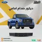 ديكور صدام امامي فورد اف 150 من 2015 إلى 2017