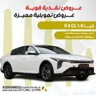 فرصة العمر بسعر مايتفوت كيا K4 2026 1.6 الحق العرض الان
