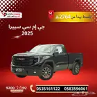 جي إم سي سييرا 2025 غمارة قسط شهري يبدأ من 2.764 ريال