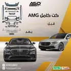 كت كامل AMG مرسيدس