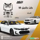 كت كامل M بي ام دبليو