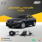 طقم كراسي مكينه وقير مازدا 6