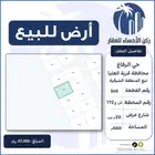 ارض للبيع مخطط الرفاع قرية العليا (تبع الشرقية)