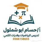 تدريس الرياضيات لجميع الصفوف التعليمية والقدرات الكمي