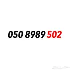 رقم سوا مميز مكرر ورمز 502