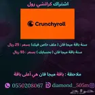 اشتراك كرانشي رول سنة ب 25 ريال فقط .. 252 تقييم