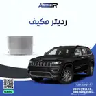 رديتر مكيف جيب قراند شروكي